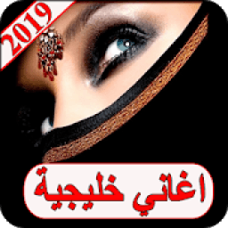 اغاني خليجية 2019 بدون نت aghani khalijia 2019 MP3
‎ icon