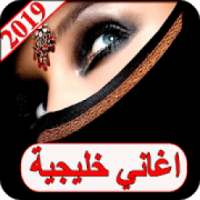 اغاني خليجية 2019 بدون نت aghani khalijia 2019 MP3
‎ on 9Apps