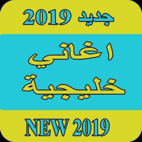 اغاني خليجية 2019 بدون نت aghani khalijia 2019 MP3
‎ screenshot 2