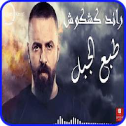 اغنيه احنا زلم الجد الجد 1.0
