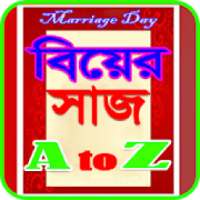 বিয়ের সাজ