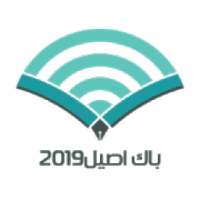 باك اصيل 2019
‎ on 9Apps