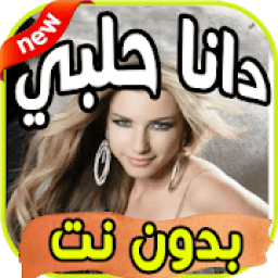 اغاني دانا حلبي Dana Halabi بدون نت
‎ icon