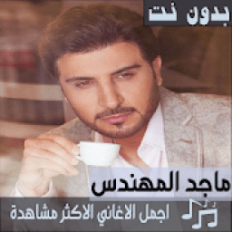 اغاني ماجد المهندس بدون نت الاكثر استماع في العالم
‎ icon