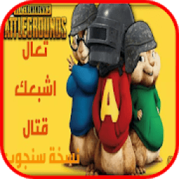 تعال اشبعك قتال - بصوت السناجب - بدون انترنت
‎ icon