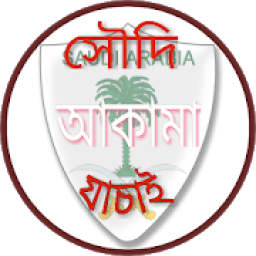 সহজে সৌদি আকামা চেক icon