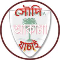 সহজে সৌদি আকামা চেক on 9Apps