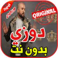 أغاني دوزي بدون نت 2019 Douzi
‎ on 9Apps