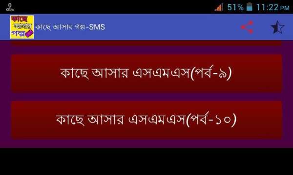 কাছে আসার গল্প-SMS screenshot 4