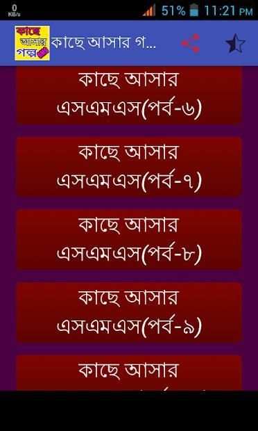 কাছে আসার গল্প-SMS screenshot 6
