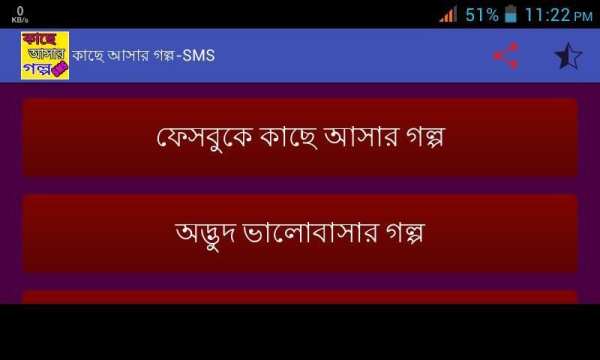 কাছে আসার গল্প-SMS screenshot 2