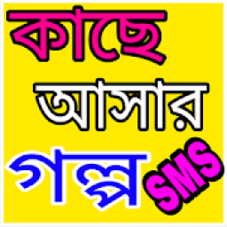 কাছে আসার গল্প-SMS आइकन