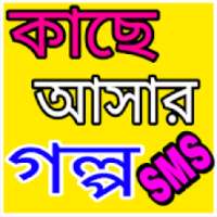 কাছে আসার গল্প-SMS