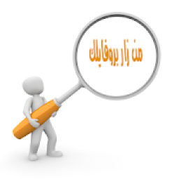 اعرف من زار بروفايلك
‎ icon