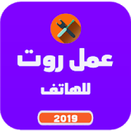 عمل روت للهاتف
‎ icon