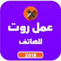 عمل روت للهاتف
‎