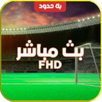 بث حصري للمباريات HD+
‎ on 9Apps