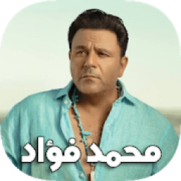 أغاني محمد فؤاد بدون أنترنت
‎ icon