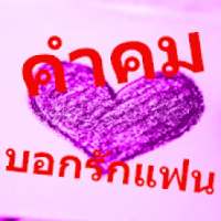 คำคมบอกรักแฟน on 9Apps