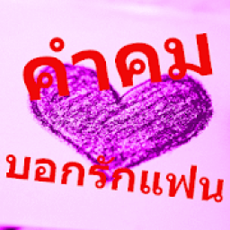 คำคมบอกรักแฟน आइकन