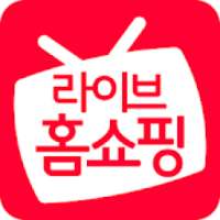 라이브홈쇼핑 - TV홈쇼핑 편성표, 생방송 알림, 검색, 추가할인 logo