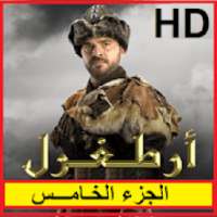 مسلسل قيامة أرطغرل - الموسم الخامس
‎ icon