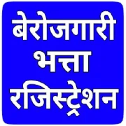 बेरोजगारी भत्ता - Unemployment allowance أيقونة