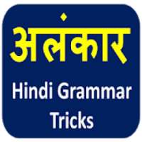 Alankar Tricks Hindi Grammar