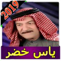 اغاني ياس خضر بدون انترنت 2019 Song yas khidr
‎ on 9Apps