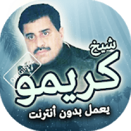 اغاني شيخ كريمو بدون انترنت
‎ आइकन
