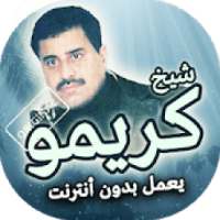 اغاني شيخ كريمو بدون انترنت
‎
