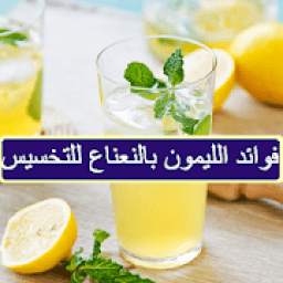 فوائد الليمون بالنعناع للتخسيس
‎