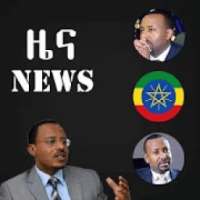 Ethiopian News - Daily & Breaking News in Ethiopia