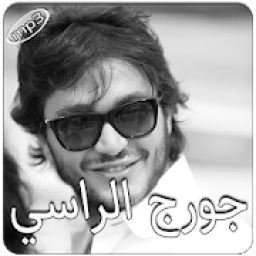 جورج الراسي بدون انترنت
‎ icon