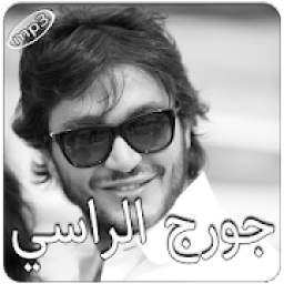 جورج الراسي بدون انترنت 1.0