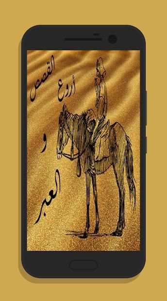 أروع القصص و العبر
‎ screenshot 2