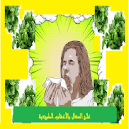 علاج السعال بالأعشاب الطبيعية
‎ icon