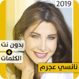 نانسي عجرم 2019 بدون إنترنت Nancy Ajram
‎ आइकन