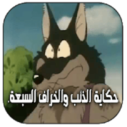 الذئب و الاطفال السبع - قصص اطفال بدون أنترنت‎
‎ icon