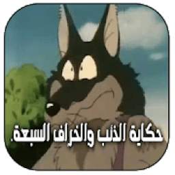 قصة الذئب والخراف السبعة 5.0