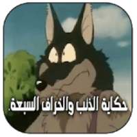 الذئب و الاطفال السبع - قصص اطفال بدون أنترنت‎
‎ on 9Apps