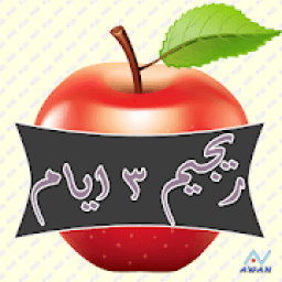 ريجيم ال 3 ايام
‎ icon