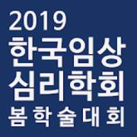 한국임상심리학회 2019 봄 학술대회