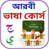 আরবী ভাষা শিখুন on 9Apps