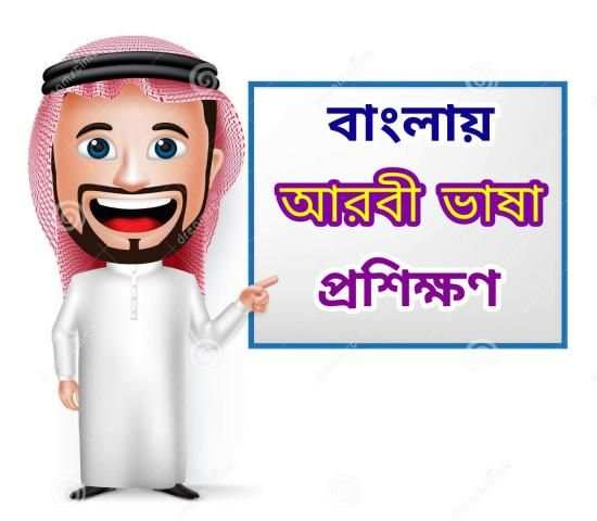 আরবী ভাষা শিখুন screenshot 5