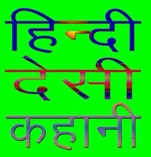Hindi Desi Kahani स्क्रीनशॉट 1