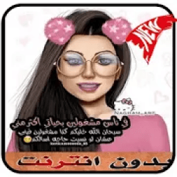 رمزيات بنات بدون نت 2019
‎ icon