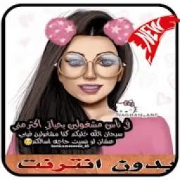 رمزيات بنات 2019 بدون نت 1