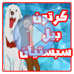 كرتون بيل وسبستيان عربي - بدون نت
‎ icon