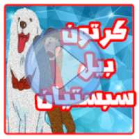 كرتون بيل وسبستيان عربي - بدون نت
‎ on 9Apps